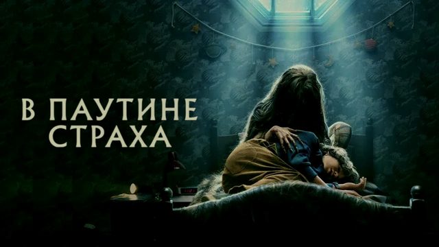 В паутине страха (2023)