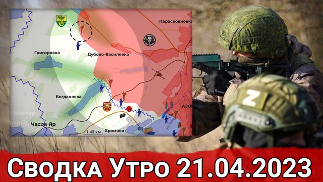 Прорыв к трассе Часов Яр - Артемовск и продвижение в Авдеевке. Сводка 21.04.2023 г.