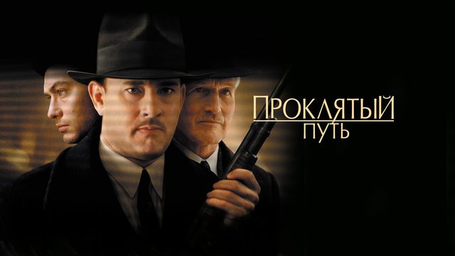 Проклятый путь | Road to Perdition (2002)