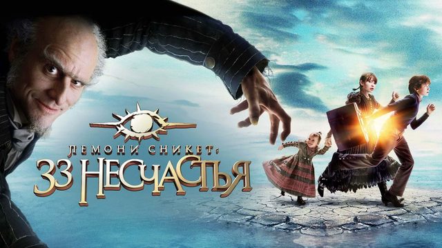 Лемони Сникет: 33 несчастья | A Series of Unfortunate Events (2004)