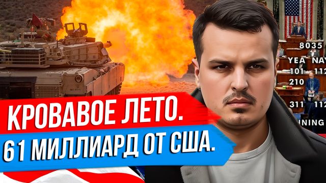 КРОВАВОЕ ЛЕТО 2024. КОНГРЕСС ОДОБРИЛ ПОМОЩЬ УКРАИНЕ. ЧТО БУДЕТ ДАЛЬШЕ?