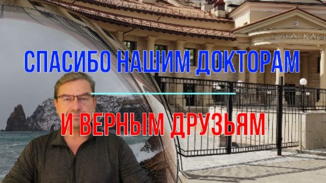 Спасибо нашим докторам и верным друзьям!
