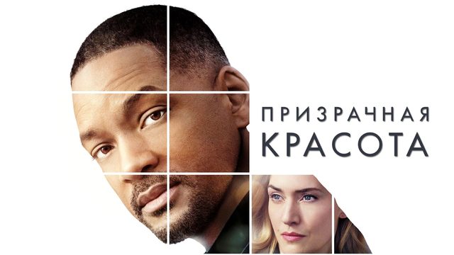 Призрачная красота | Collateral Beauty (2016)