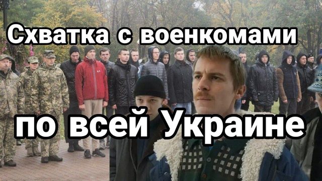С0ПР0ТИВЛЕНИЕ В0ЕНКОМАМ ПО ВСЕЙ Украине!