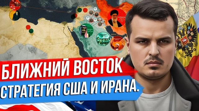 БЛИЖНИЙ ВОСТОК. СТРАТЕГИИ США И ИРАНА. НОВЫЙ СПИКЕР В США ЗА РОССИЮ?