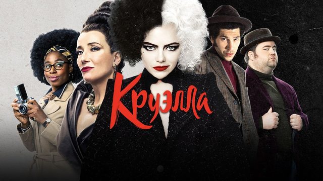Круэлла | Cruella (2021)