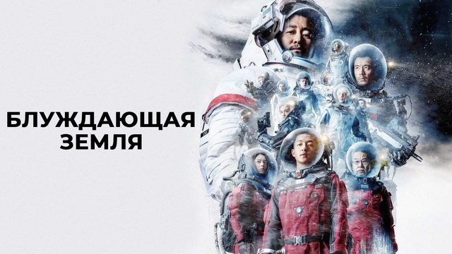 Блуждающая Земля | Liu lang di qiu (2019)