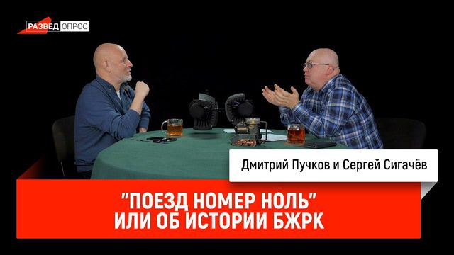 Сергей Сигачёв — "Поезд номер ноль", или об истории БЖРК