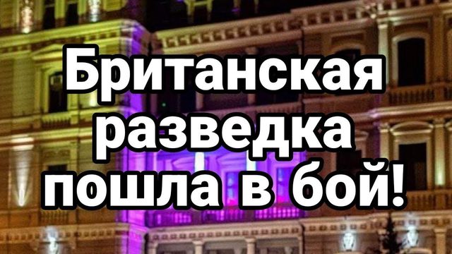 БРИТАНСКАЯ РАЗВЕДКА П0ШЛА В Б0Й!