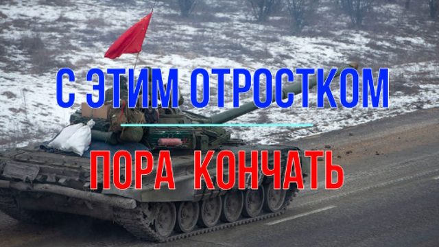С этим отростком пора кончать