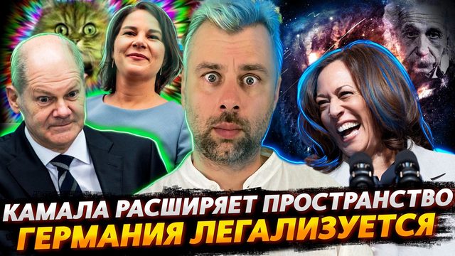 КАМАЛА ХАРРИС РАСШИРЯЕТ ПРОСТРАНСТВО | ГЕРМАНИЯ ЛЕГАЛИЗУЕТ ВСЯКОСТИ | САН-ФРАНЦИСКО И НОВЫЕ ВЫСОТЫ