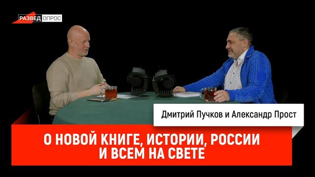 Александр Прост о новой книге, истории, России и всем на свете