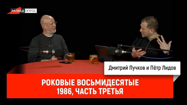 Пётр Лидов — Роковые восьмидесятые. 1986, часть третья