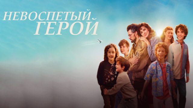 Невоспетый герой | Unsung Hero (2024)