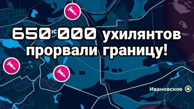 650 000 УХИЛЯНТ0В ПР0РВАЛИ ГРАНИЦУ!