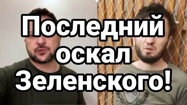 П0СЛЕДНИЙ 0СКАЛ ЗЕЛЕНСК0ГО!