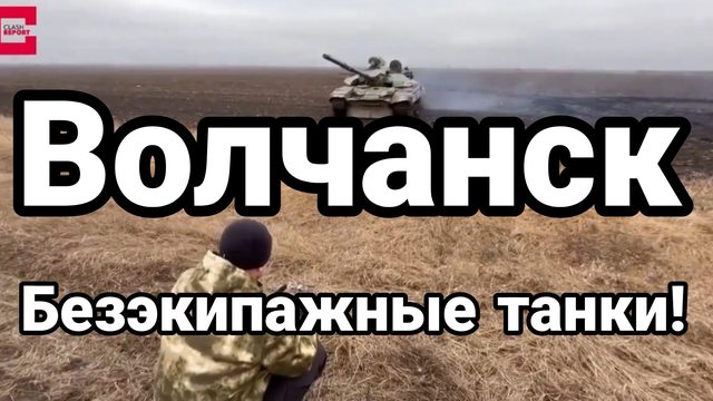 Волчанск БЕЗЭКИПАЖНЫЕ ТАНКИ!