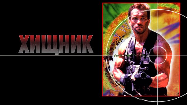 Хищник | Predator (1987)