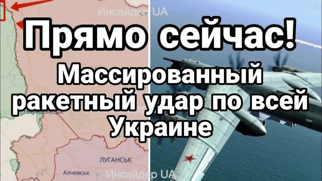 ПРЯМ0 СЕЙЧАС! МАССИР0ВАННЫЙ РАКЕТНЫЙ УDAP П0 всей Украине