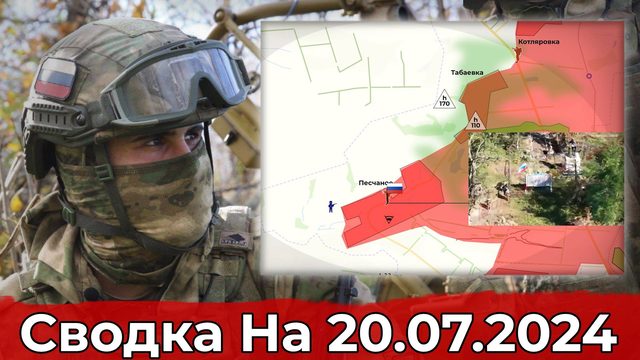 Взятие Песчаного и обстановка в районе Григоровки. Сводка на 20.07.2024