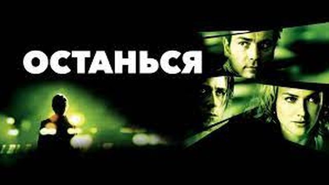 Останься | Stay (2005)