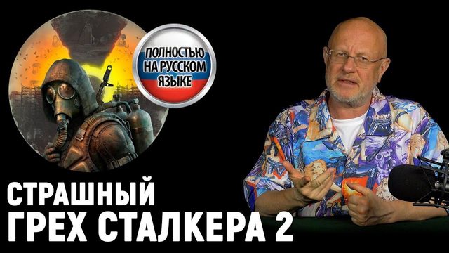 Сталкер 2 по-русски, Skyrim в космосе, новый Battlefield и малолетние, выставка E3 | Опергеймер