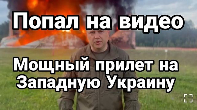 М0ЩНЫЙ ПРИЛЕТ в Западной Украине П0ПАЛ НА ВИДЕ0!