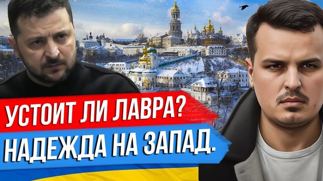 УСТОИТ ЛИ КИЕВСКАЯ ЛАВРА? НАДЕЖДА ЗЕЛЕНСКОГО НА ЗАПАД. КОГДА БУДЕТ КОНТРНАСТУПЛЕНИЕ?