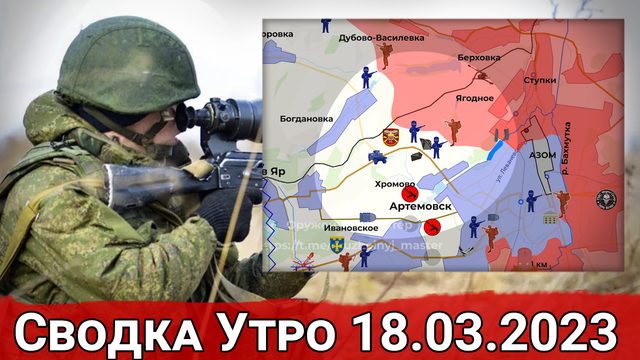 Натиск на трассу Часов Яр - Хромово и обстановка на Угледарском направлении. Сводка за 18.03.2023 г.