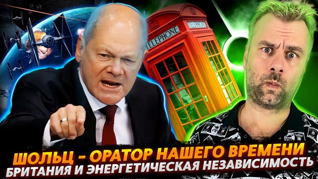 КАК ШОЛЬЦ ВСЕ СТРЕЛКИ НА РОССИЮ ПЕРЕВОДИЛ | БРИТАНСКАЯ ЭНЕРГЕТИЧЕСКАЯ НЕЗАВИСИМОСТЬ