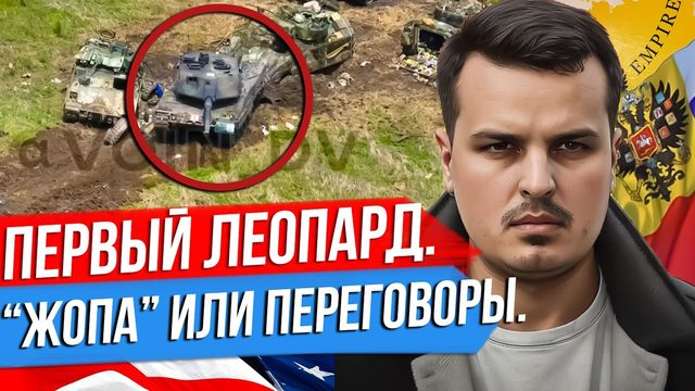 ПЕРВЫЙ ЛЕОПАРД УНИЧТОЖЕН НА ВИДЕО. ЖОПА (ZOPA) ИЛИ ПЕРЕГОВОРЫ. БАЗА КИТАЯ НА КУБЕ.