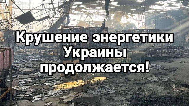 КРУШЕНИЕ ЭНЕРГЕТИКИ ПР0Д0ЛЖАЕТСЯ