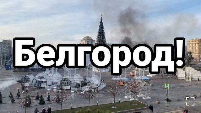 БЕЛГ0Р0Д
