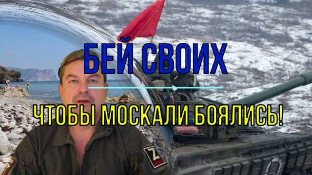 Бей своих чтобы москали боялись!