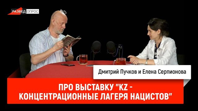 Елена Серпионова про выставку "KZ - концентрационные лагеря нацистов"