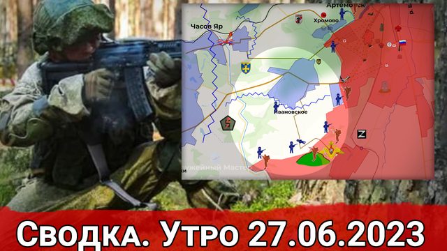 Бои в Клещеевке и обстановка на Херсонском направлении. Сводка на 27.06.2023 г.