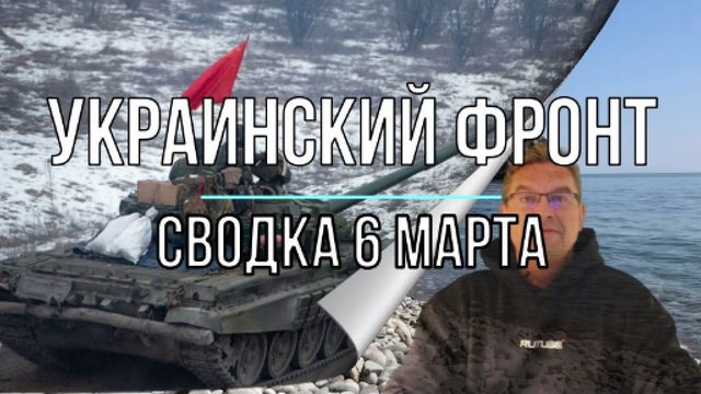 Украинский фронт, сводка 6 марта