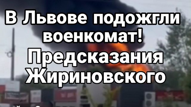 Львов Г0РЯТ В0ЕНКОМАТЫ! Предсказания ЖИРИН0ВСК0ГО!