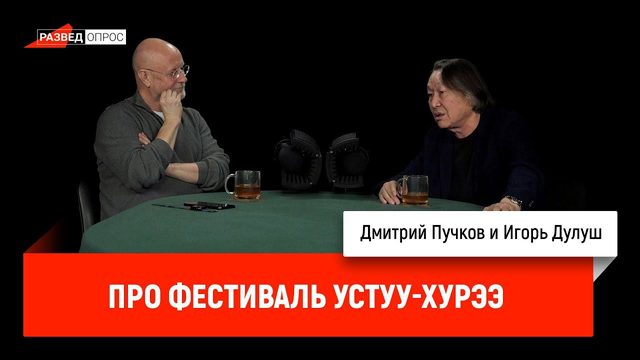 Игорь Дулуш. Основатель фестиваля Устуу-Хурээ