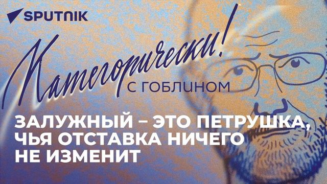 Отставка Залужного, «навозный» саммит ЕС и новые запреты в Прибалтике
