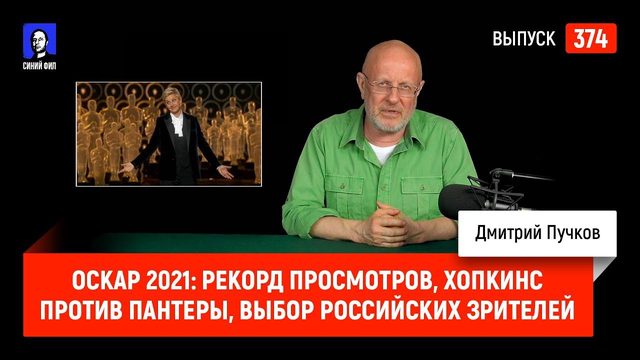 Оскар 2021: рекорд просмотров, Хопкинс против Пантеры, выбор российских зрителей | Синий Фил 374