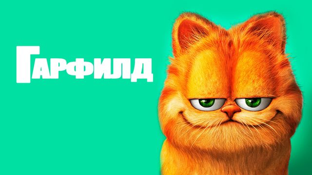 Гарфилд | Garfield (2004)