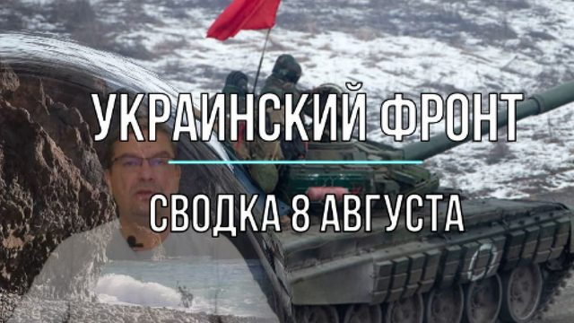 Сводка 8 августа