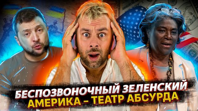 ЗЕЛЕНСКИЙ - БЕСПОЗВОНОЧНОЕ | АМЕРИКА БЕЗ ДЕНЕГ | ПРИКЛЮЧЕНИЕ ПЕРВОЙ ЛЕДИ В ШТАТАХ