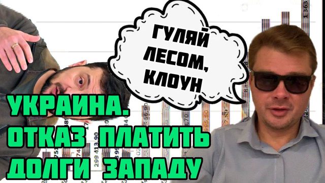 УКРАИНА. Отказ платить долгИ Западу