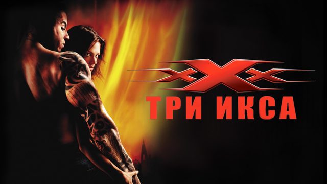 Три икса | xXx (2002)