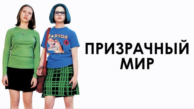 Призрачный мир | Ghost World (2001)