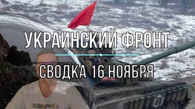 Сводка 16 ноября