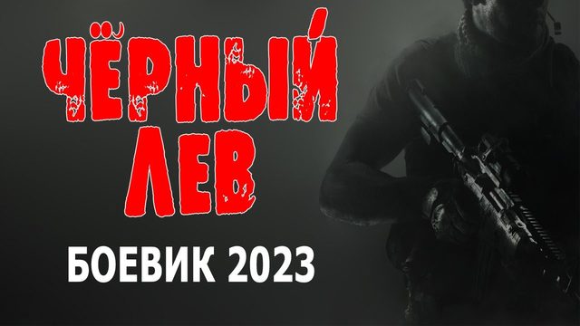 ЖЕСТКИЙ ТРЭШ! ОЧЕНЬ КЛАССНЫЙ ФИЛЬМ! _ЧЁРНЫЙ ЛЕВ_ Боевик про спецназ 2023