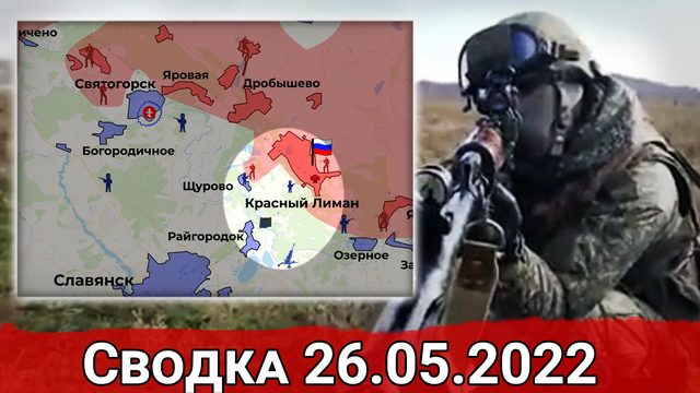 Взятие Красного Лимана и бои за Авдеевку. Сводка за 26.05.2022 г.